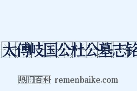 太傅岐国公杜公墓志铭是什么意思的图片